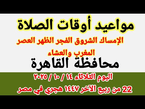 مواعيد أوقات الصلاة اليوم مواقيت الصلاة والشروق في محافظة القاهرة ليوم الثلاثاء ١٤ ١٠ ٢٠٢٥ مصر