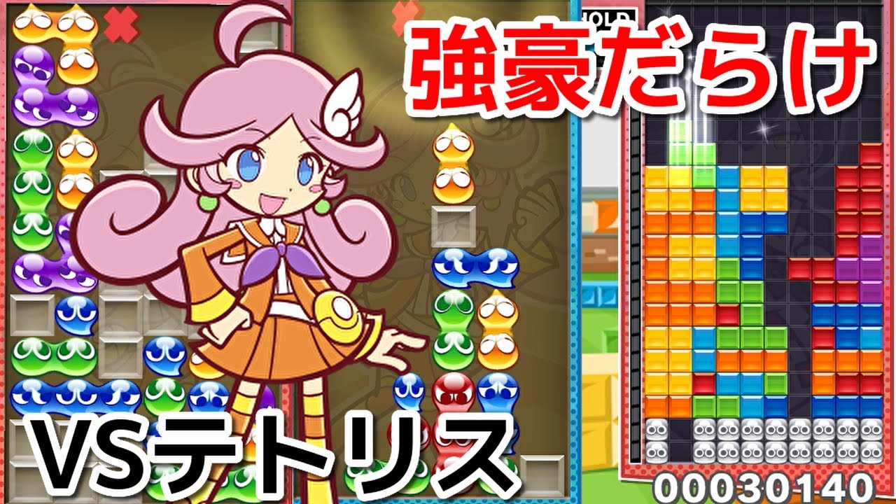 ぷよぷよでテトリスに立ち向かう　神プレイ？対テト実況者によるぷよぷよVSテトリス　リプレイ  ぷよぷよテトリス２　Puyo Puyo Tetris2