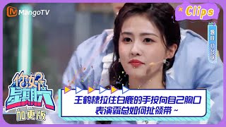 【精彩看点】王鹤棣拉住白鹿的手按向自己胸口，表演霸总如何扯领带～｜《你好，星期六》Hello Saturday Highlights｜Mango TV