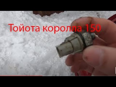 Течь датчика давление масло двс и замена его   Тойота королла 150