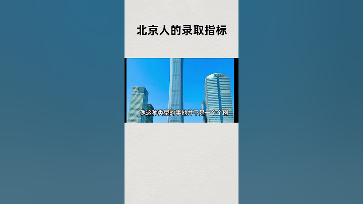 凭什么北京人上清华北大指标多一些？原因有这些 #知识 #趣闻 #历史