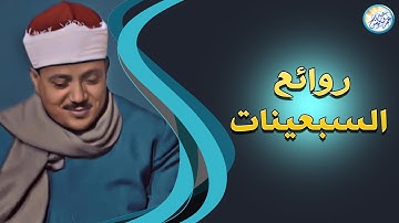 رائعة رهيبة لا توصف من روائع السبعينات - عبد الباسط عبد الصمد - تلاوة أبهرت الحاضرين !! جودة عاليةᴴᴰ