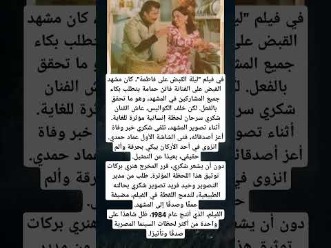 في فيلم ليلة القبض على فاطمة كان مشهد القبض على الفنانة فاتن حمامة يتطلب بكاء جميع المشاركين
