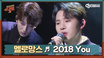 [DJ티비씨] 멜로망스 - 2018 You ♬ㅣ슈가맨2ㅣJTBC 180121 방송 | JTBC 210331 방송