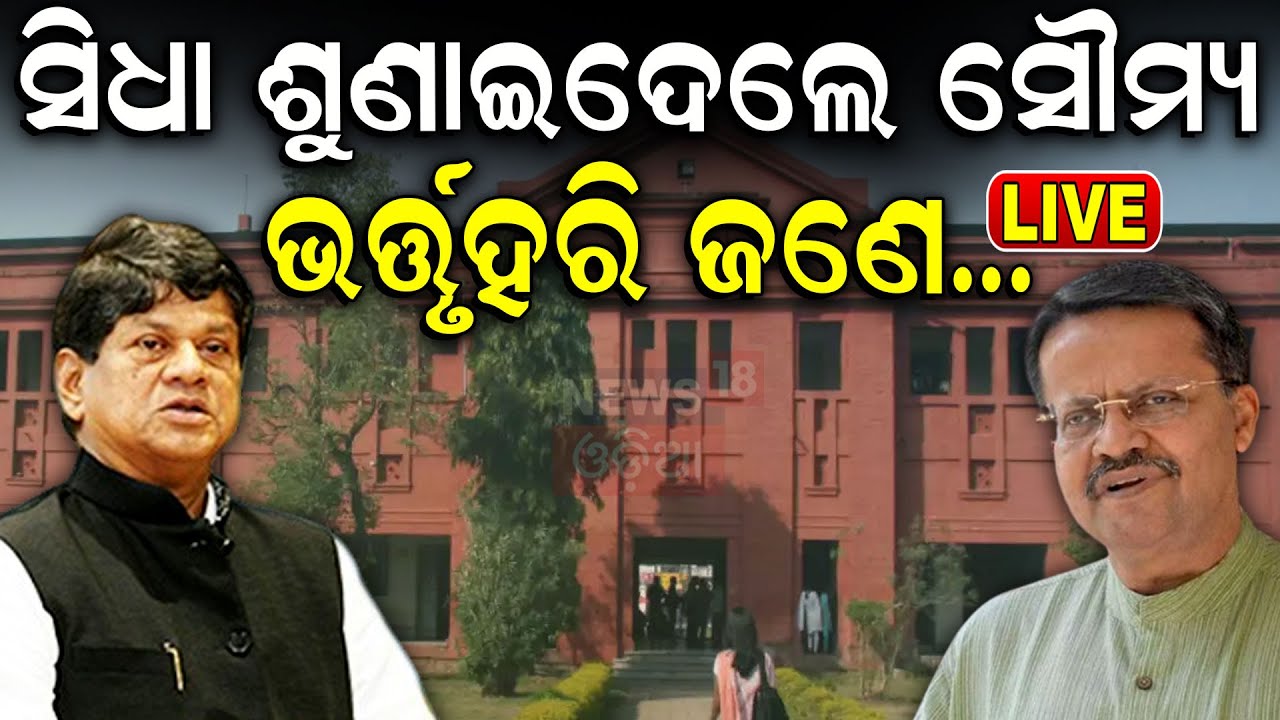 Live: ଭର୍ତ୍ତୃହରି-ସୌମ୍ୟ ମୁହାଁମୁହିଁ | Soumya Patnaik | Renaming Ravenshaw University