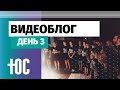 Влог | день 3 | #ЮС15