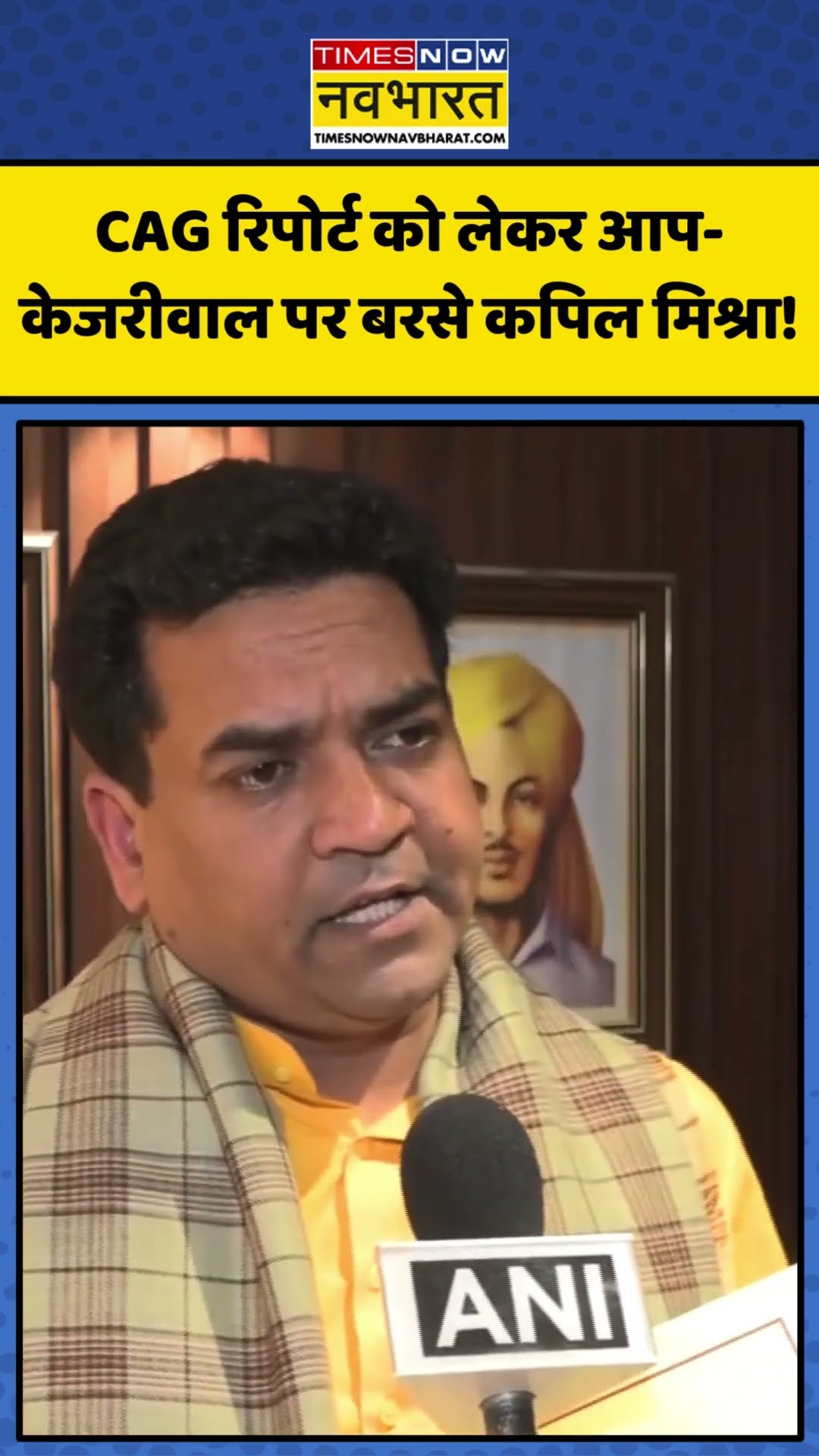 CAG रिपोर्ट को लेकर AAP-Kejriwal पर बरसे Kapil Mishra! | #shorts #cagreport #kapilmishra #kejriwal