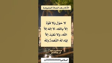 #الأذكار #بعد #الصلاة #المفروضة | #لفضيلة #الشيخ أ.#د #عبدالرزاق_البدر #حفظه_الله #