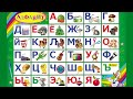 Русский алфавит. Учим буквы. Азбука малышам.#алфавит #азбука #russianalphabet