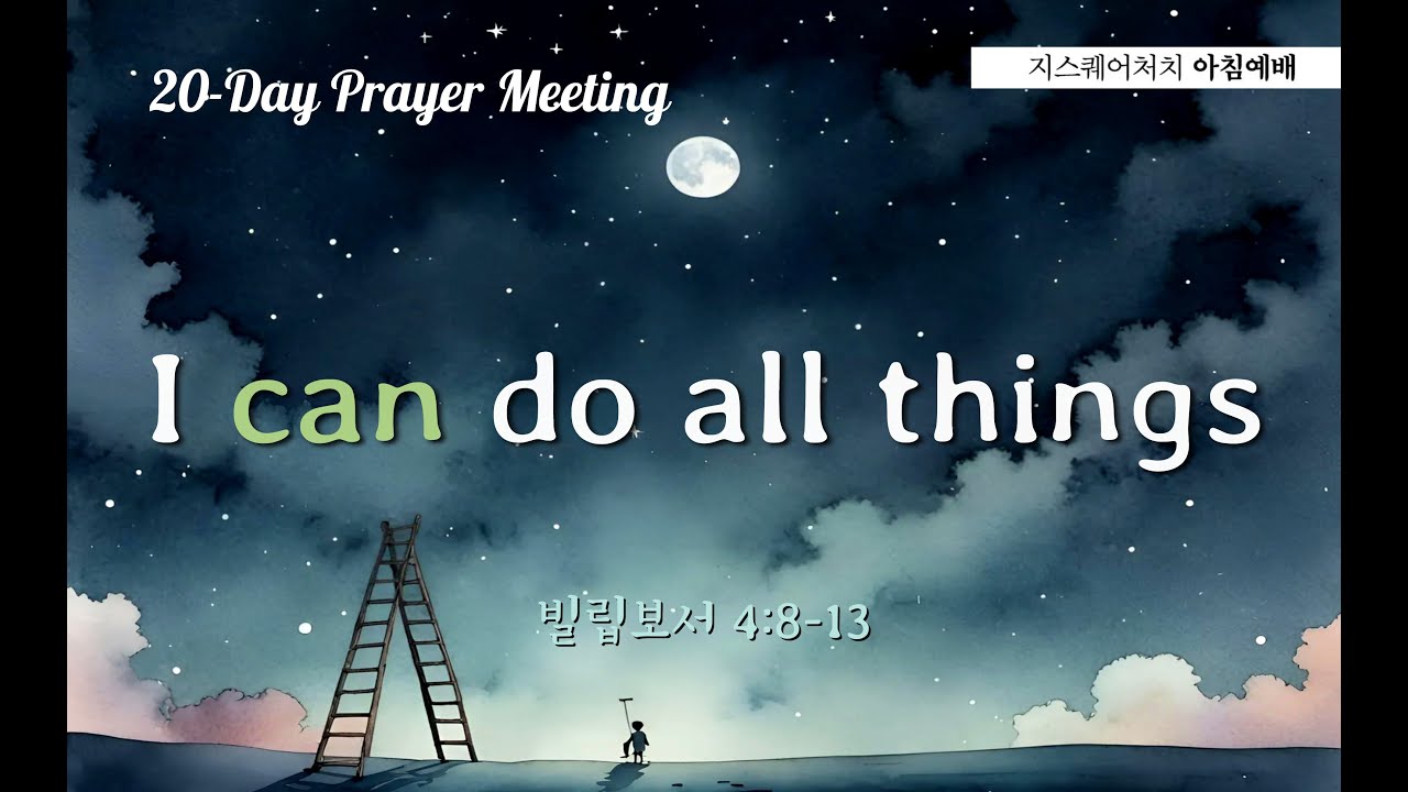 [20일 기도회] I can do all thingsㅣ빌립보서 4:8-13ㅣ지스퀘어처치 매일예배ㅣ김형중목사(26.01.16.금)