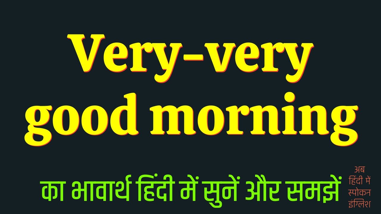 Very Very Good Morning Meaning In Hindi YouTube subah-ka-english-mein-kya-kahate-hain
