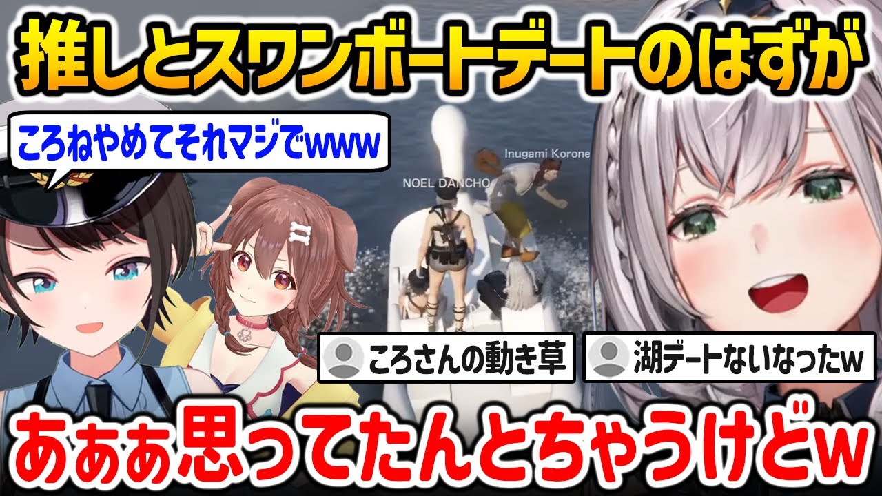 【ホロGTA３日目】推しとスワンボートデートのはずがカオスになり爆笑するノエル【HoloGTA 白銀ノエル 大空スバル 戌神ころね ホロライブ】