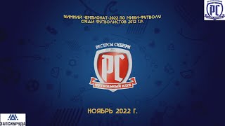 Турнир, посвященный Дню Защитника Отечества-2023. Ресурсы Сибири - Спартак