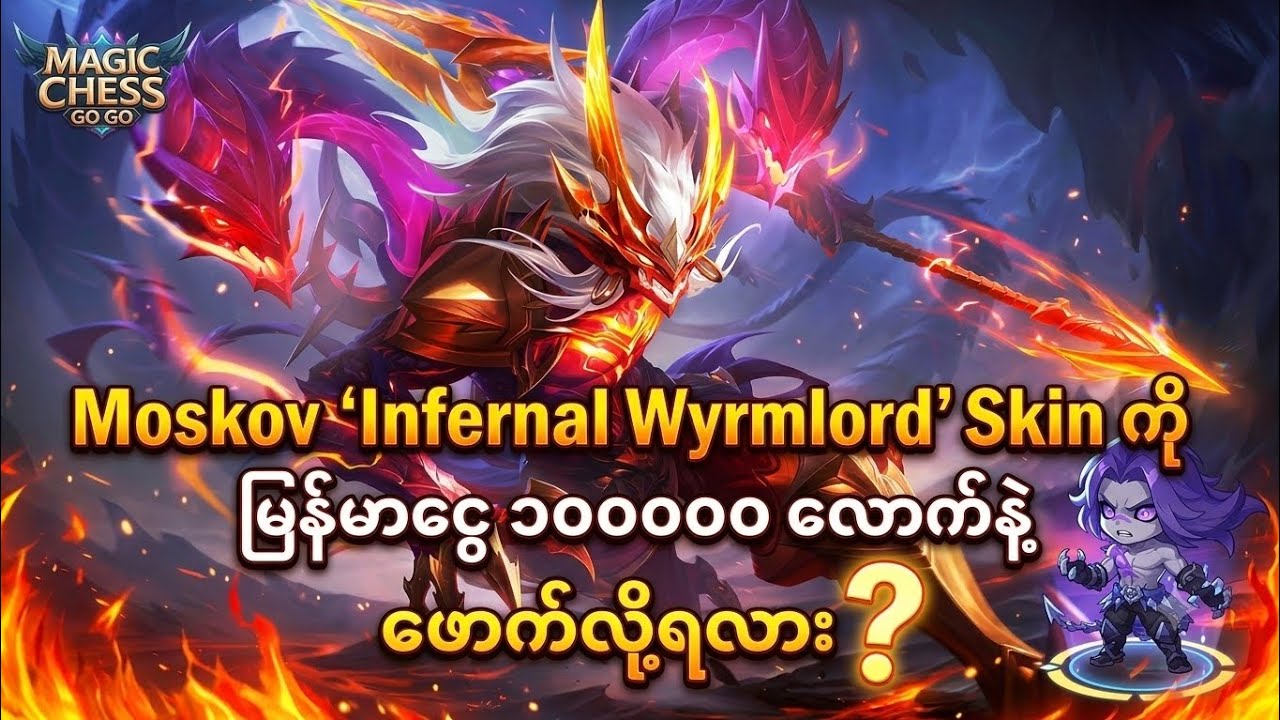 Moskov Skin ဖောက်မဲ့သူတွေရှိကြလား 