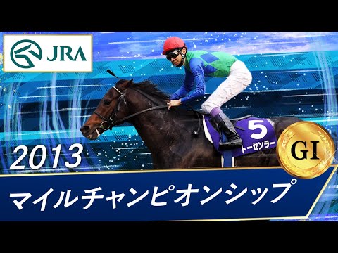 2013年 マイルチャンピオンシップ（GⅠ） | トーセンラー | JRA