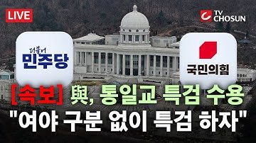 [속보] 민주당 "통일교 특검 제안… 여야 정치인 예외 없이 모두 포함" [무조건 간다 LIVE]