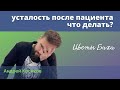 Состояние терапевта. На что обращать внимание, когда устаешь от пациентов?