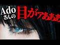 実写!Adoさんが“自分の目”について語る