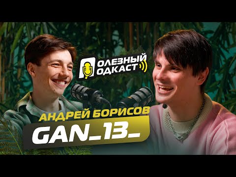 Полезный Подкаст №4 с Андрей Ган13 Борисов - кекс в общаге, депрессия, воспитание женщинами