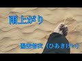 『雨上がり』陽空 希衣(ひあきけい)
