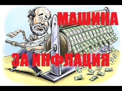 Видео: На кого помага неочакваната инфлация?