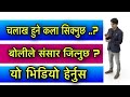 शब्दको जादु सिक्नुस चलाख हूनुस /How to cleaver