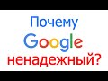 Почему Google ненадежный?