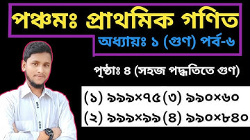 পর্ব-৬ || প্রথম অধ্যায় || গুণ || পঞ্চম শ্রেণির গণিত || PEC Math Chapter 1 || Class Five Math