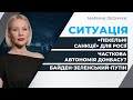 Байден-Зеленський-Путін: США будуть вимагати від України часткової автономії Донбасу? | СИТУАЦІЯ