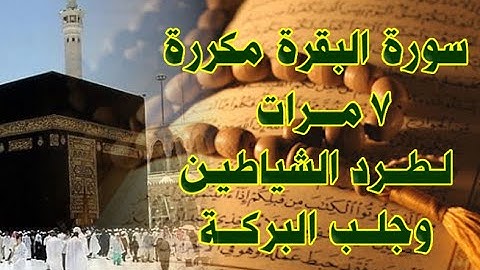 ‫سورة البقره مكرره 7 مرات بدون اعلانات souret elbakara
