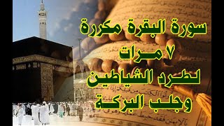 ‫سورة البقره مكرره 7 مرات بدون اعلانات souret elbakara