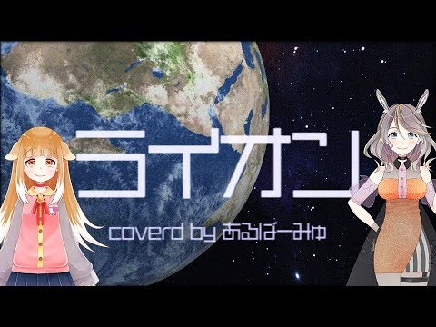 【歌ってみた】ライオン/中島 愛, May'n - あるばーみゅ
