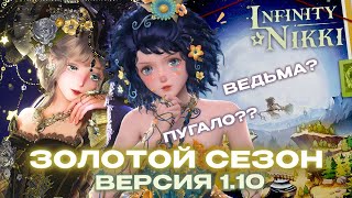 картинка: ⋆˚࿔ ЗОЛОТОЙ СЕЗОН в Infinity Nikki | Всё про обновление 1.10 ࣪ ִֶָ☾.