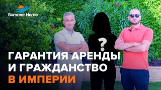 Недвижимость в Турции. Гарантия аренды и гражданство в Империи. Купить квартиру в Алании Summer Home
