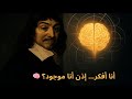 ديكارت الفيلسوف الذي شكك في كل شيء