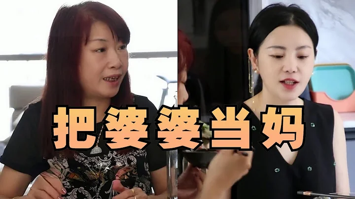 婆婆说我把她当亲妈，她就把我当亲女儿...... - 天天要闻