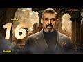 مسلسل ياسر جلال رمضان 2023 الحلقة 16 السادسة عشر 