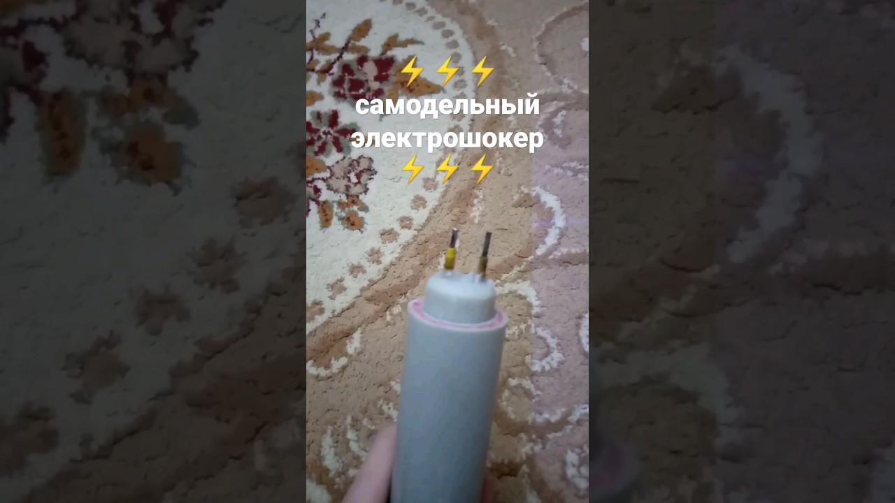 ⚡мощный электрошокер самодельный⚡ - YouTube