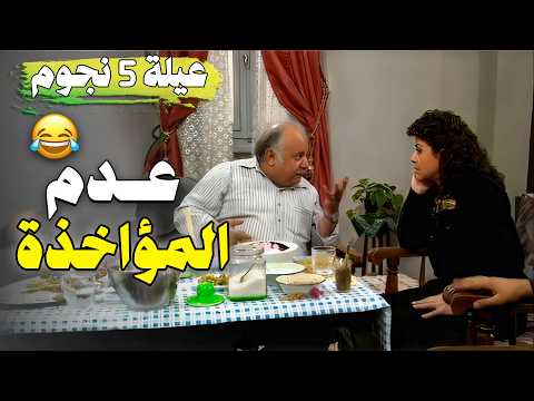 مسلسل عيلة خمس نجوم حلقة عدم المؤاخذ نسخة مرممة وعالية الجودة