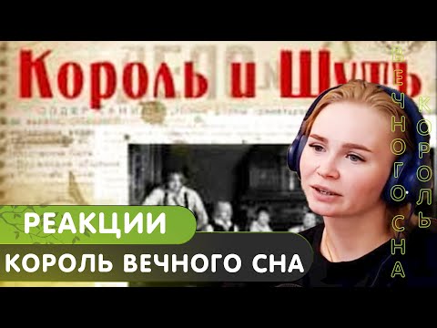 Реакция на КиШ - Король вечного сна