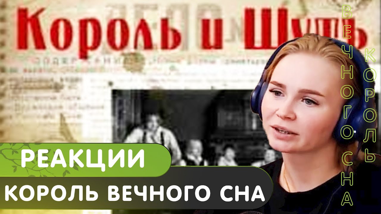 Реакция на КиШ - Король вечного сна - YouTube
