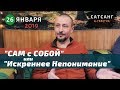 Андрей Тирса - Сатсанг " САМ с СОБОЙ" (26.01.19). Пробуждение. Просветление.