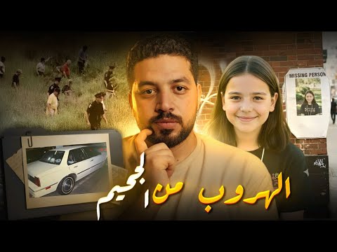 اختفت يوم عيد ميلادها والنهاية كانت معجزة حقيقية قضايا تم حلها