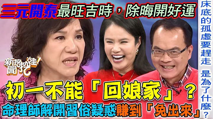 初一不能“回娘家”？命理师一句话解开多年习俗疑惑！三元开泰最旺吉时2023好运赚到“兔出来”【新闻挖挖哇】 - 天天要闻