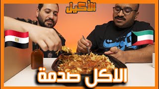 ?? ?? !!! انسى المطاعم | الاكل البيتي المصري بالكويت