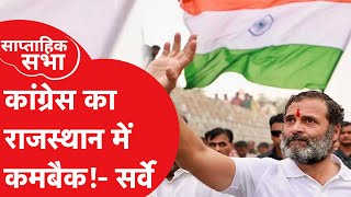 Rajasthan Assembly Election 2023 के तुरंत पहले ओपिनियन पोल्स से कांग्रेस को गुड न्यूज! Congress। BJP