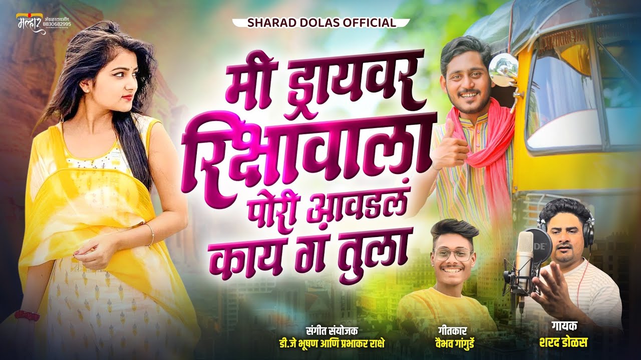 मी ड्रायवर रिक्षावाला पोरी आवडलं काय गं तुला ❤️MI DRAYVAR RIKSHAVALA ! लोकगीत SHARADDOLASOFFICIAL