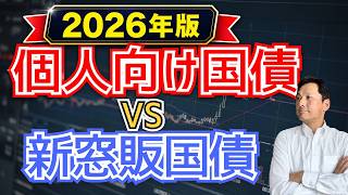 【2026年版】個人向け国債と新窓販国債、どっちを選ぶ？金利・リスクを完全解説
