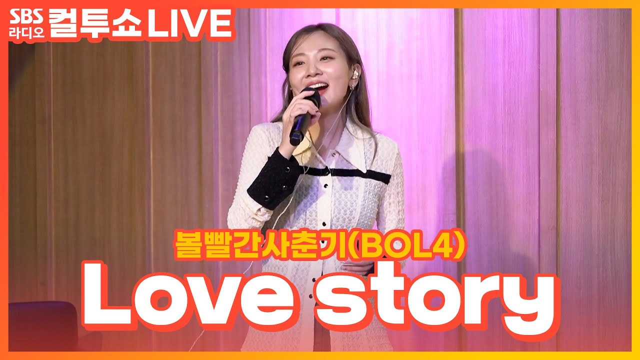 [LIVE] 볼빨간사춘기(BOL4) – Love story | 두시탈출 컬투쇼