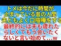 スカッとする話【修羅場・因果応報】トメは何かと時間が止まっている人間。こーゆー人ってめんどくさい…【スカッとオーバーフロー】